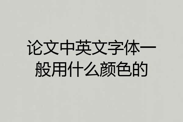 论文中英文字体一般用什么颜色的