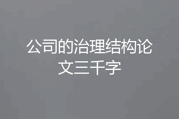 公司的治理结构论文三千字