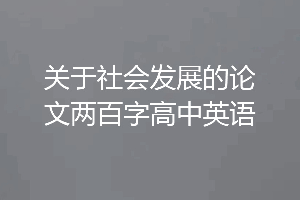 关于社会发展的论文两百字高中英语