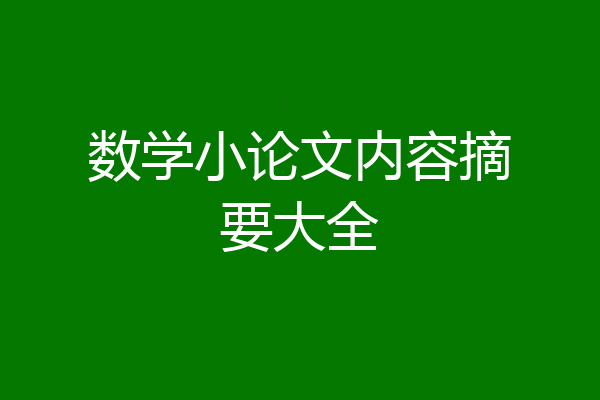 数学小论文内容摘要大全