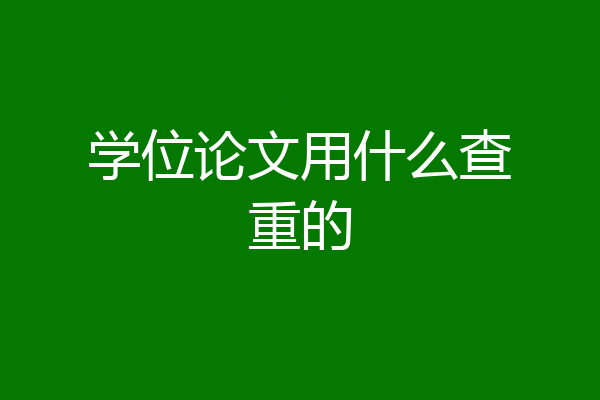 学位论文用什么查重的