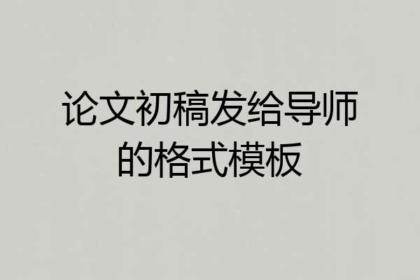 论文初稿发给导师的格式模板