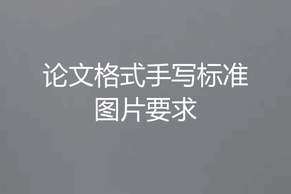 论文格式手写标准图片要求