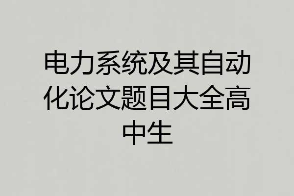 电力系统及其自动化论文题目大全高中生