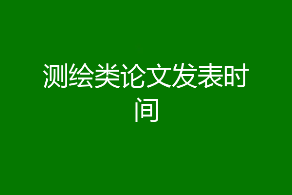 测绘类论文发表时间