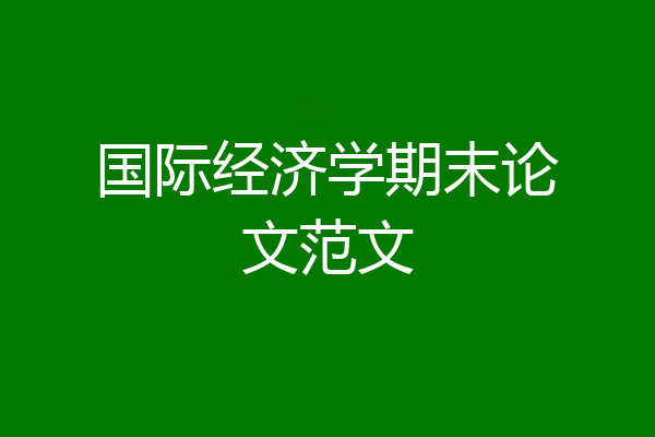 国际经济学期末论文范文
