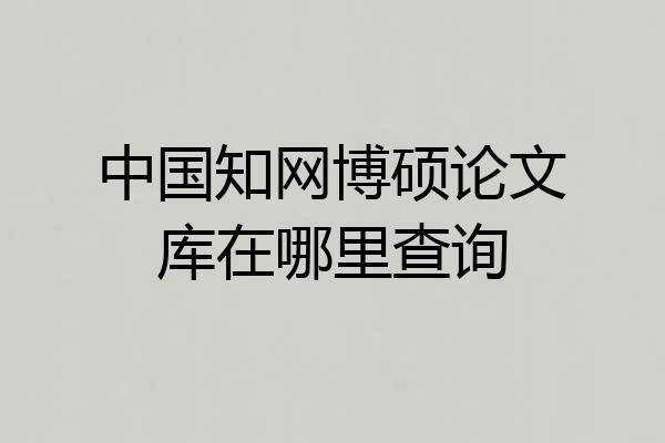 中国知网博硕论文库在哪里查询