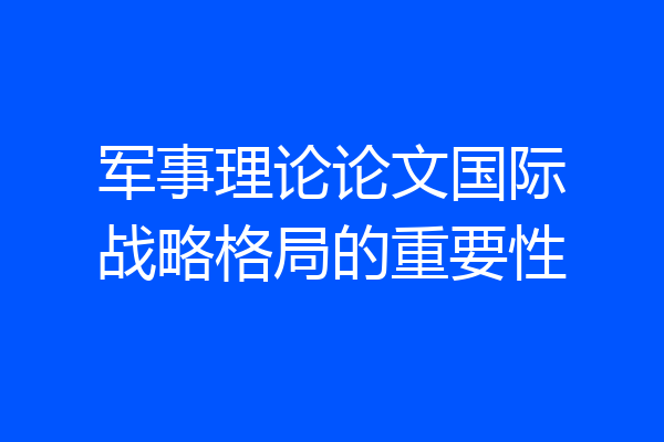 军事理论论文国际战略格局的重要性
