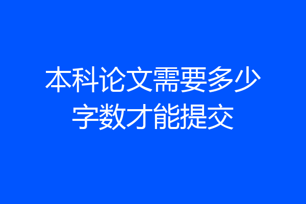 本科论文需要多少字数才能提交