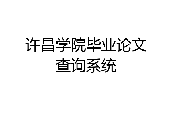 许昌学院毕业论文查询系统