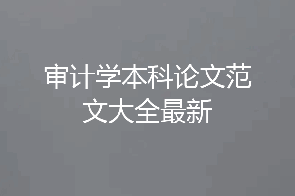 审计学本科论文范文大全最新