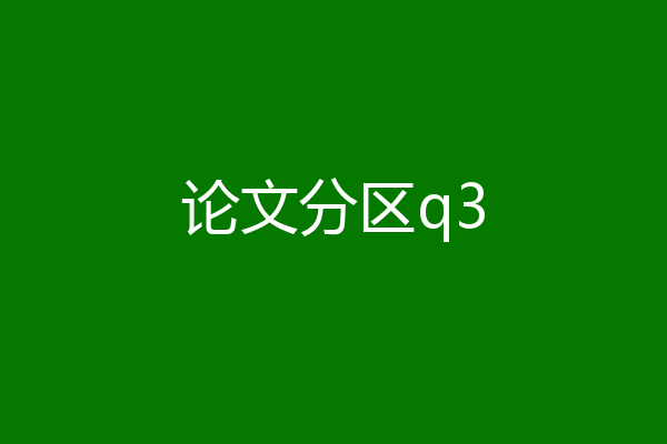 论文分区q3