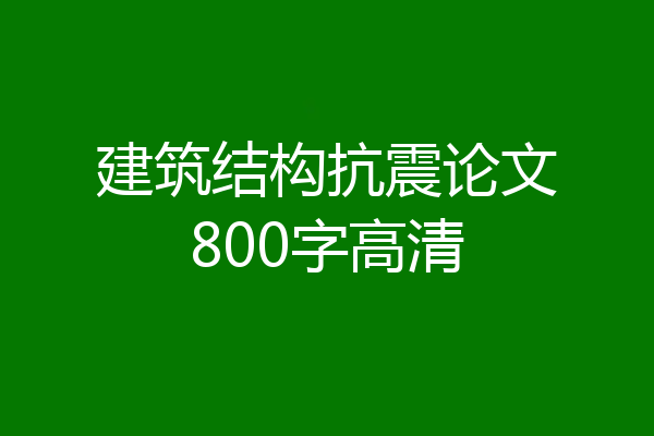 建筑结构抗震论文800字高清