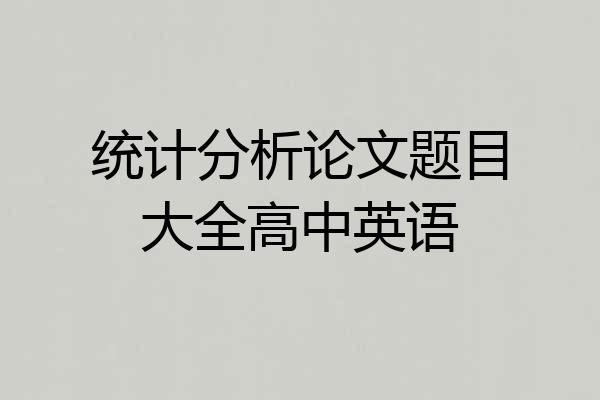 统计分析论文题目大全高中英语