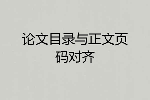 论文目录与正文页码对齐