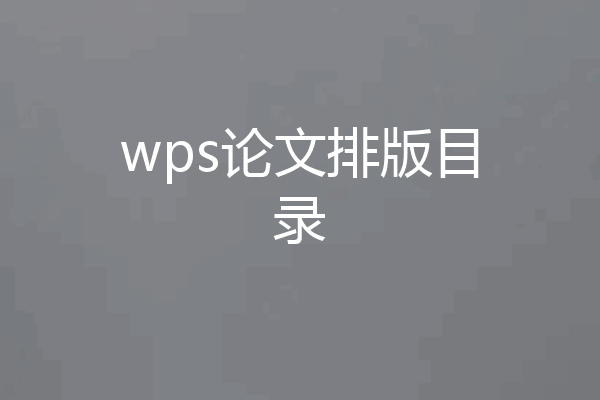 wps论文排版目录