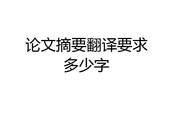 论文摘要翻译要求多少字