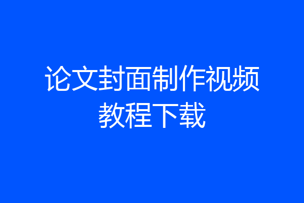 论文封面制作视频教程下载