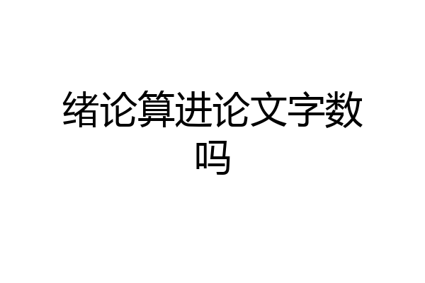 绪论算进论文字数吗