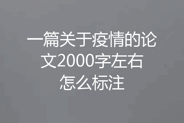 一篇关于疫情的论文2000字左右怎么标注