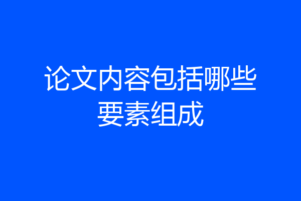 论文内容包括哪些要素组成