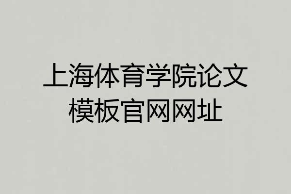 上海体育学院论文模板官网网址