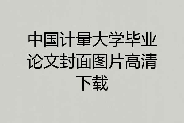 中国计量大学毕业论文封面图片高清下载