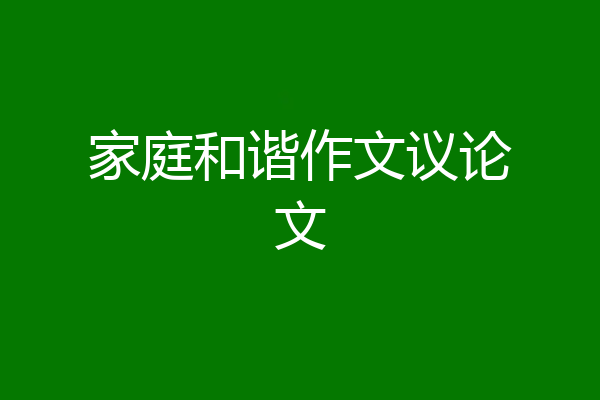 家庭和谐作文议论文