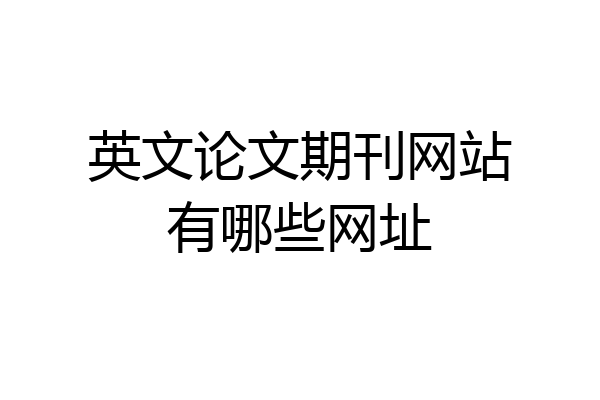 英文论文期刊网站有哪些网址