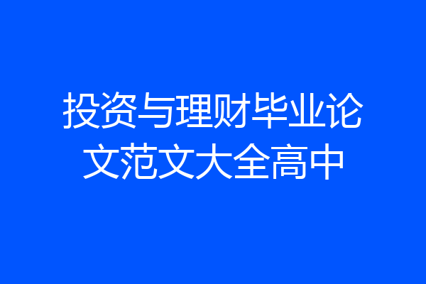 投资与理财毕业论文范文大全高中
