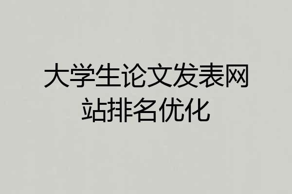 大学生论文发表网站排名优化