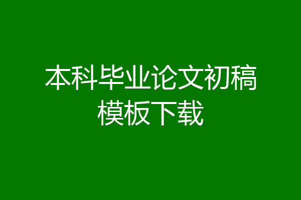 本科毕业论文初稿模板下载