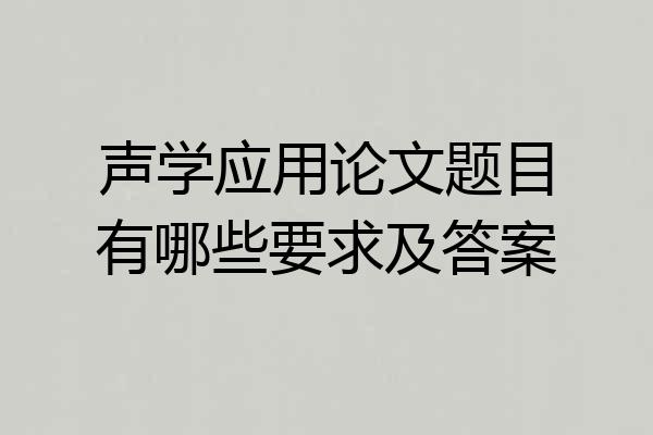 声学应用论文题目有哪些要求及答案