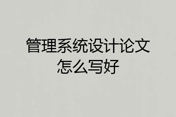 管理系统设计论文怎么写好
