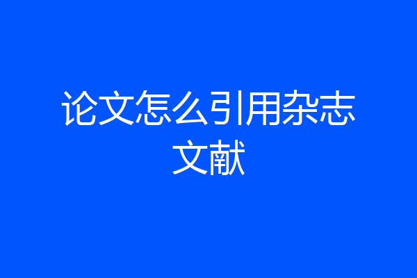 论文怎么引用杂志文献