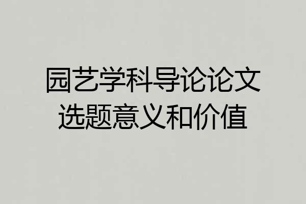 园艺学科导论论文选题意义和价值