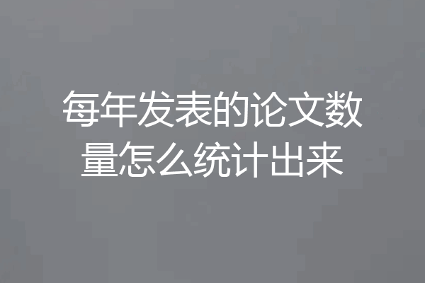 每年发表的论文数量怎么统计出来