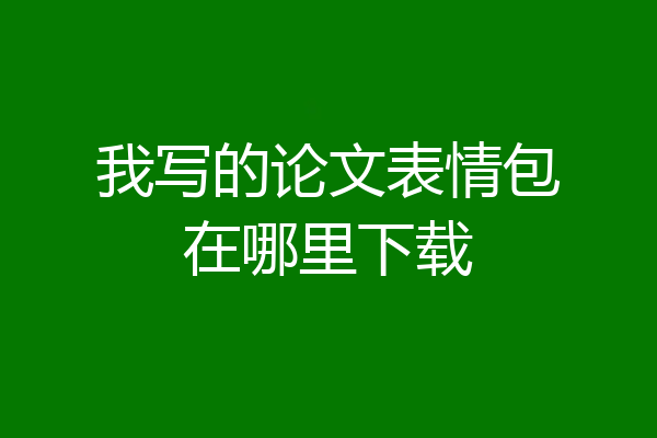 我写的论文表情包在哪里下载
