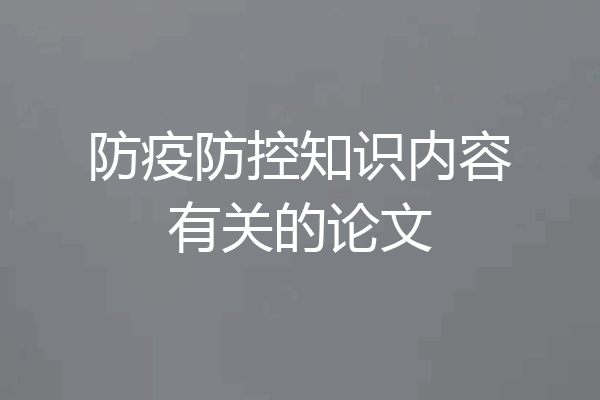 防疫防控知识内容有关的论文