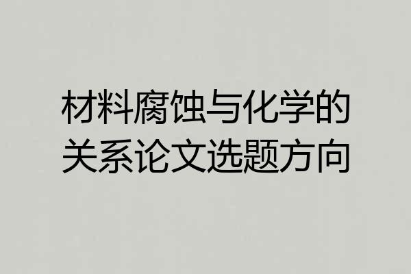 材料腐蚀与化学的关系论文选题方向