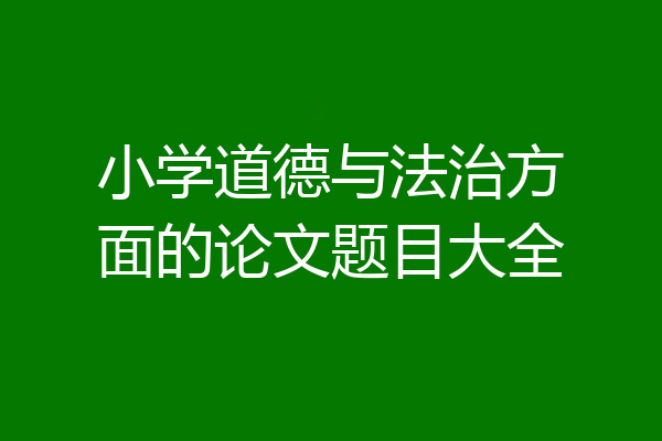 小学道德与法治方面的论文题目大全