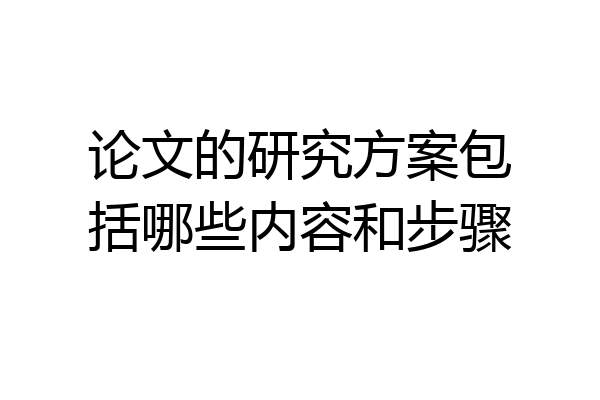 论文的研究方案包括哪些内容和步骤
