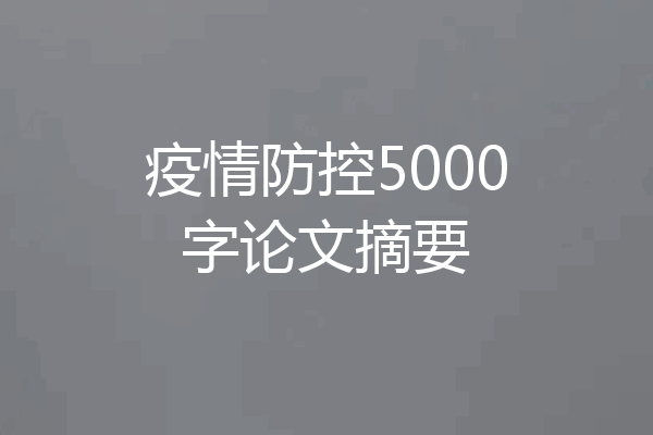 疫情防控5000字论文摘要