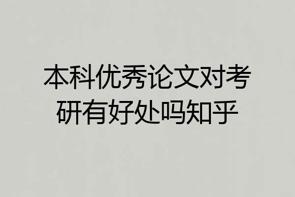本科优秀论文对考研有好处吗知乎