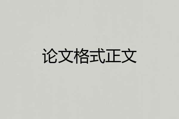 论文格式正文