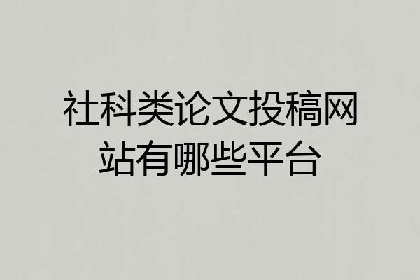社科类论文投稿网站有哪些平台