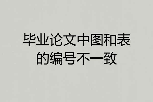 毕业论文中图和表的编号不一致