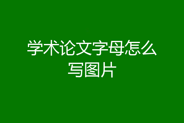 学术论文字母怎么写图片