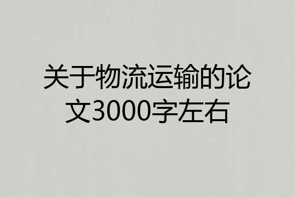 关于物流运输的论文3000字左右