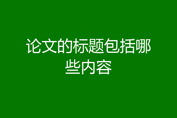 论文的标题包括哪些内容